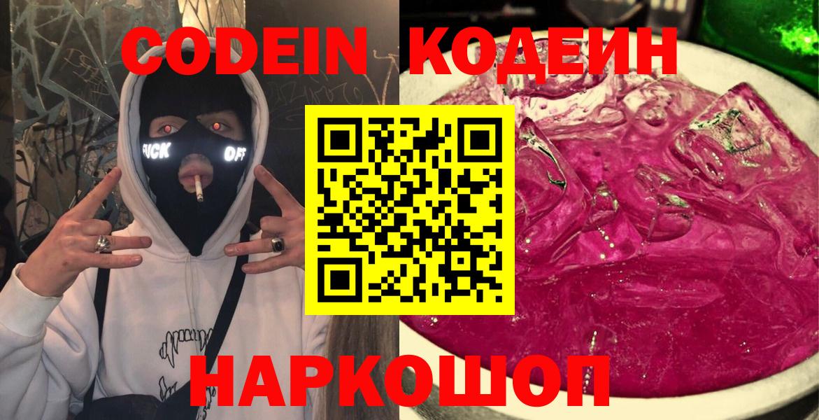Кодеиновый сироп Lean напиток Lean (лин)  Вход с VPN  Кодеиновый сироп Lean Purple Drank  Малоярославец 